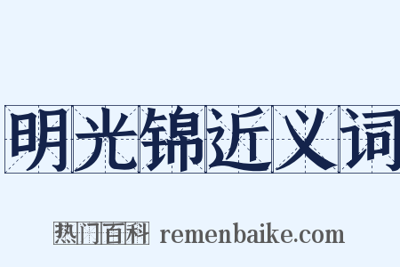 明光锦近义词是什么意思的图片